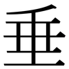 垂: serif (Songti/Mingti) 垂: serif (Songti/Mingti)