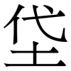 垈: serif (Songti/Mingti) 垈: serif (Songti/Mingti)