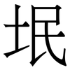 垊: serif (Songti/Mingti) 垊: serif (Songti/Mingti)