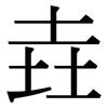 垚: serif (Songti/Mingti)