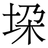 垜: serif (Songti/Mingti)