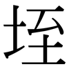 垤: serif (Songti/Mingti)