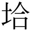 垥: serif (Songti/Mingti) 垥: serif (Songti/Mingti)