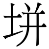 垪: serif (Songti/Mingti) 垪: serif (Songti/Mingti)