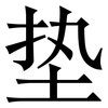 垫: serif (Songti/Mingti) 垫: serif (Songti/Mingti)