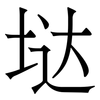垯: serif (Songti/Mingti) 垯: serif (Songti/Mingti)