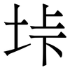 垰: serif (Songti/Mingti) 垰: serif (Songti/Mingti)