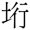 垳: serif (Songti/Mingti) 垳: serif (Songti/Mingti)