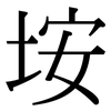 垵: serif (Songti/Mingti)