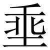 埀: serif (Songti/Mingti)