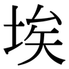 埃: serif (Songti/Mingti)