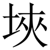 埉: serif (Songti/Mingti)