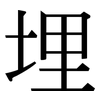 埋: serif (Songti/Mingti) 埋: serif (Songti/Mingti)