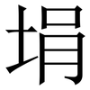 埍: serif (Songti/Mingti)