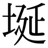埏: serif (Songti/Mingti)