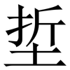埑: serif (Songti/Mingti) 埑: serif (Songti/Mingti)