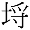 埒: serif (Songti/Mingti)