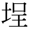 埕: serif (Songti/Mingti)