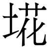 埖: serif (Songti/Mingti)