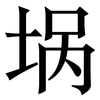埚: serif (Songti/Mingti)
