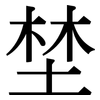 埜: serif (Songti/Mingti)