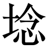 埝: serif (Songti/Mingti)