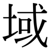 域: serif (Songti/Mingti) 域: serif (Songti/Mingti)
