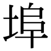 埠: serif (Songti/Mingti)