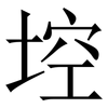 埪: serif (Songti/Mingti) 埪: serif (Songti/Mingti)