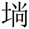 埫: serif (Songti/Mingti) 埫: serif (Songti/Mingti)