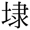 埭: serif (Songti/Mingti)
