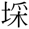 埰: serif (Songti/Mingti)