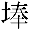 埲: serif (Songti/Mingti)
