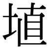 埴: serif (Songti/Mingti)