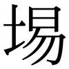 埸: serif (Songti/Mingti)