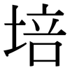 培: serif (Songti/Mingti) 培: serif (Songti/Mingti)