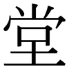 堂: serif (Songti/Mingti) 堂: serif (Songti/Mingti)
