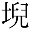 堄: serif (Songti/Mingti)