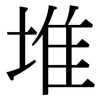 堆: serif (Songti/Mingti) 堆: serif (Songti/Mingti)