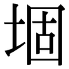 堌: serif (Songti/Mingti)