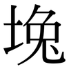 堍: serif (Songti/Mingti)