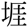 堐: serif (Songti/Mingti)