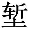 堑: serif (Songti/Mingti)