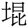 堒: serif (Songti/Mingti) 堒: serif (Songti/Mingti)
