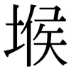 堠: serif (Songti/Mingti)