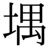 堣: serif (Songti/Mingti)