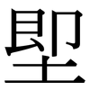 堲: serif (Songti/Mingti)