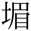 堳: serif (Songti/Mingti)