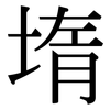 堶: serif (Songti/Mingti)