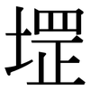 堽: serif (Songti/Mingti)